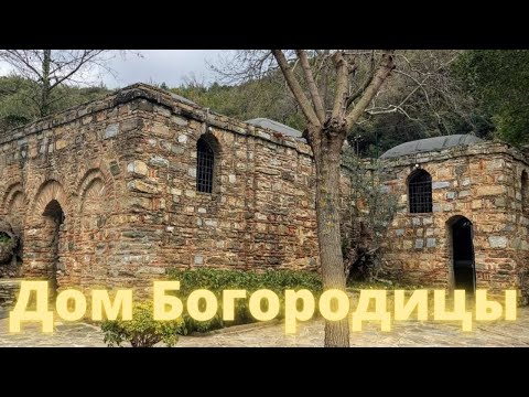 Видео: Домик Богородицы в Эфесе / Святое место