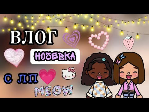 Видео: влог ночёвка с лп💓🫧🙈||тока бока||toca boca||няшка тока||