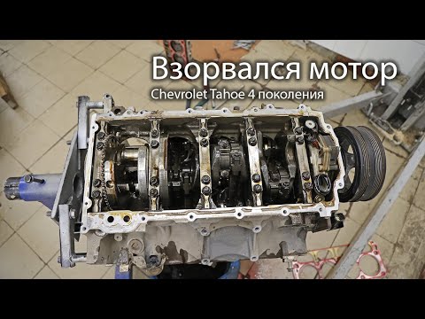 Видео: Взорвался мотор GM L86 на Chevrolet Tahoe 4 поколения