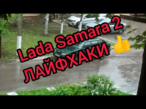 Видео: ЛАЙФХАКИ и Доработки ВАЗ 2115. Вода в салоне. Причины и решения. Усиление кузова и др. Пятнашка.