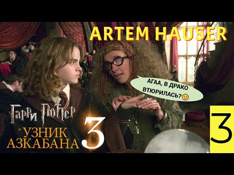 Видео: МАРАФОН ИГР ПО ГАРРИ ПОТТЕРУ! ПРОХОДИМ ГАРРИ ПОТТЕР И УЗНИК АЗКАБАНА! (серия#3) ⚡ ╮( ˘ ､ ˘ )╭