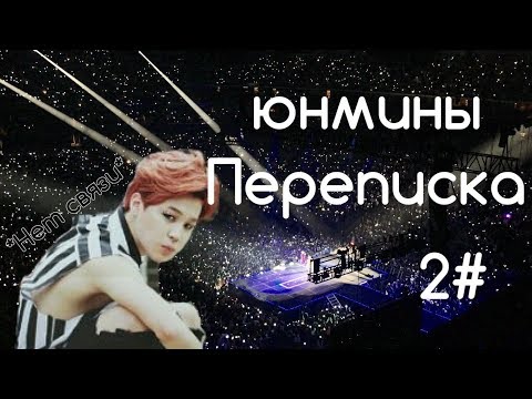 Видео: Странный парень | Юнмины 2# | переписка | Yoonmin