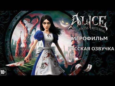 Видео: Alice: Madness Returns - Игрофильм