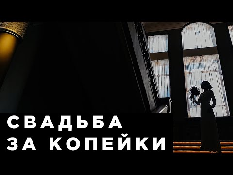 Видео: Свадьба за копейки. Бюджетная свадьба может быть стильной и классной.