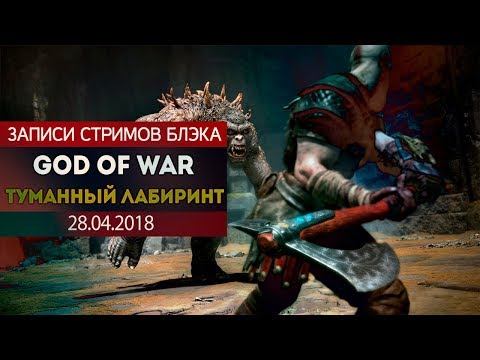 Видео: GOD OF WAR ПОСЛЕ ФИНАЛА #1 - ТУМАННЫЙ МИР И ПАСХАЛКА