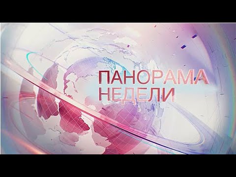 Видео: 2.11.2025 Панорама недели