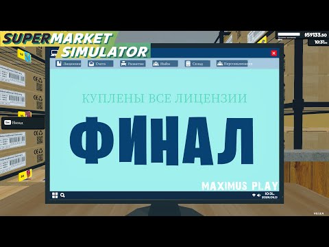 Видео: Финал игры. Открыл все лицензии и расширения - Supermarket Simulator (36 серия)