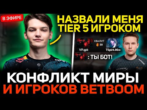 Видео: МИРА про ТОКСИЧНОСТЬ ПРО-ИГРОКОВ в ДОТЕ!🔥ПРО GPK, YATORO, NIGHTFALL и ИГРОКОВ БЕТБУМ!🔥