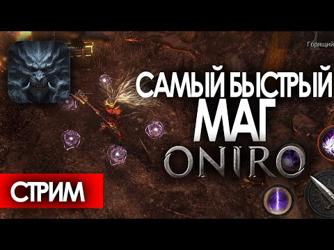 Видео: OnirO ARPG (ТЕСТ) / Смотрим быстрые билды для старта / Pat404