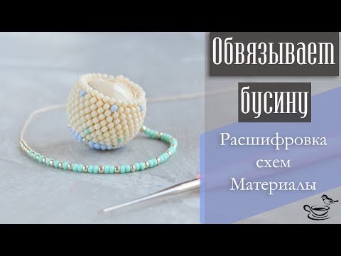 Видео: ОБВЯЗЫВАЕМ БУСИНУ | Расшифровка Схем. Материалы