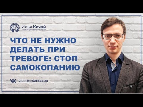 Видео: Что не нужно делать при тревоге: стоп самокопанию / Илья Качай