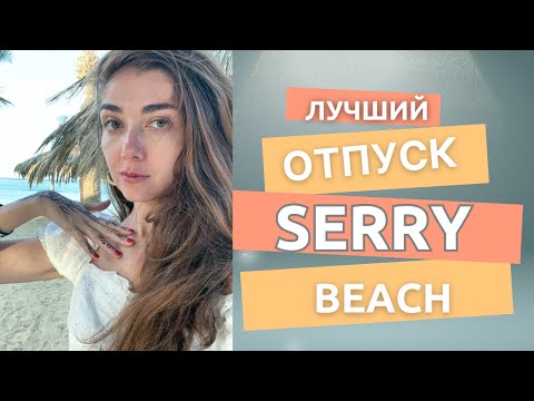 Видео: 💎SERRY BEACH: ЛУЧШИЙ ОТПУСК