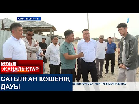 Видео: САТЫЛҒАН КӨШЕНІҢ ДАУЫ