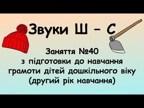 Видео: Звуки Ш - С (заняття №40 з навчання грамоти дітей дошкільного віку (другий рік навчання)