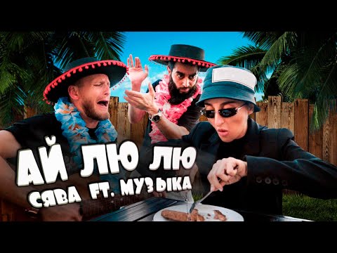 Видео: СЯВА ft. МУЗЫКА - АЙ ЛЮ ЛЮ (official video)