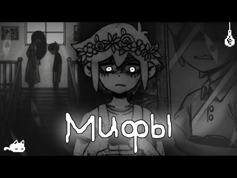Видео: Мифы OMORI о Которых Вы Не Знали