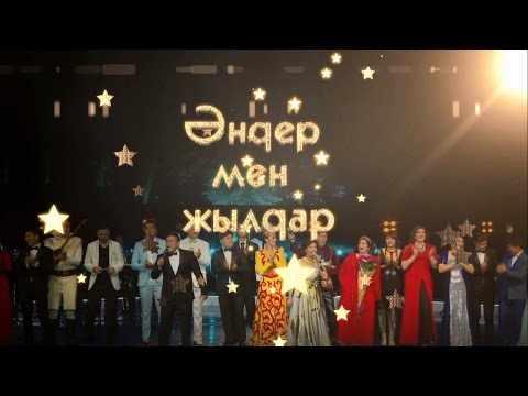Видео: Андер мен Жылдар 2015. Декабрь. Полная версия.