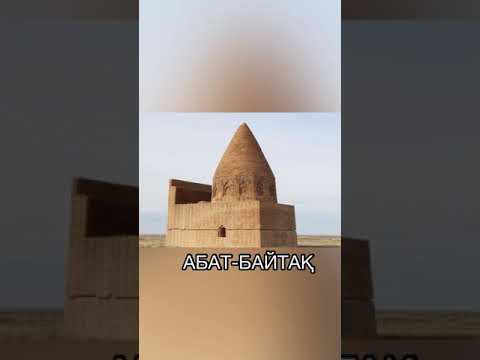 Видео: АБАТ-БАЙТАҚ
