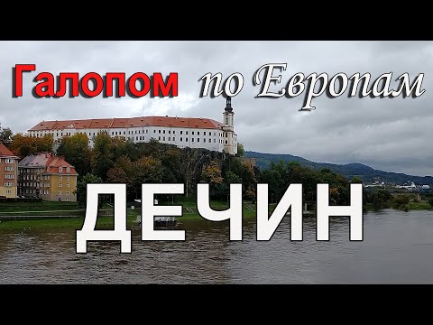 Видео: Чехия | Дечин - самый низкорасположенный город страны | Чешская Швейцария