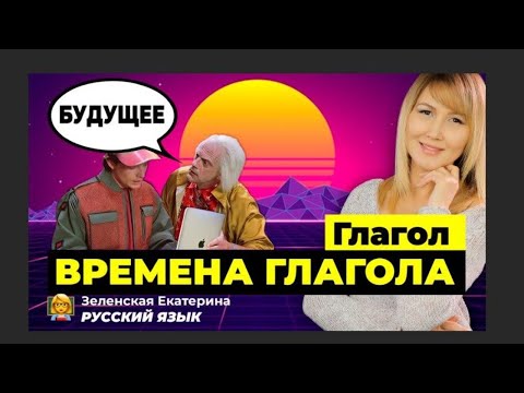 Видео: РУССКИЙ ЯЗЫК. Время глагола