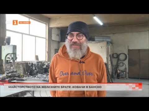 Видео: Майсторството на железните братя - ковачи в Банско