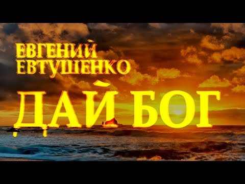 Видео: Сильный стих "Дай Бог" Евгений Евтушенко Читает Леонид Юдин