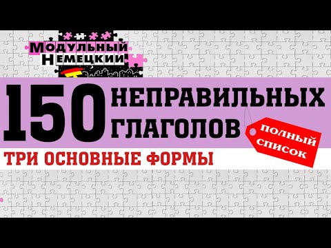 Видео: 150 НЕПРАВИЛЬНЫХ ГЛАГОЛОВ