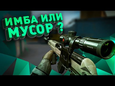 Видео: СКС НОВАЯ ИМБА ИЛИ ПОЛНЫЙ МУСОР?