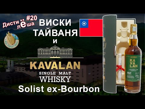 Видео: Тайваньский виски Kavalan Solist ex-Bourbon cask. Производство, заметка, мнение, отзыв, дегустация.