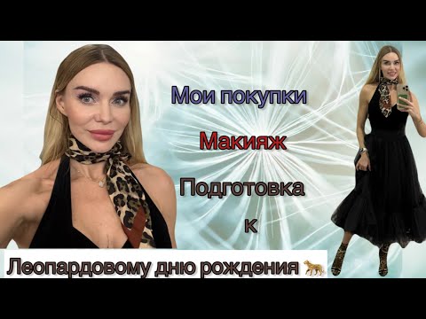 Видео: Мои покупки. Подготовка к леопардовому дню рождения. Достойна ли я? Тяжко возвращаться в спорт.