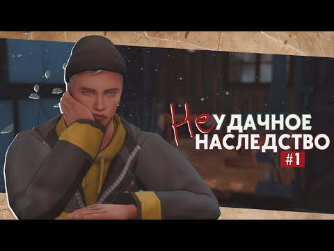 Видео: 🧻Из князи в грязи • Неудачное наследство #1 • Sims 4