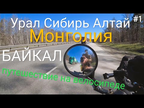 Видео: Урал-Сибирь-Алтай-Монголия-Байкал, выезд из дома!