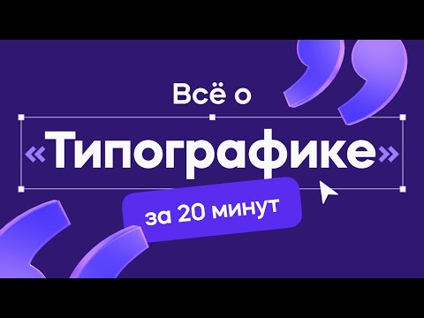 Видео: Типографика в дизайне за 20 минут! (уроки для начинающих)