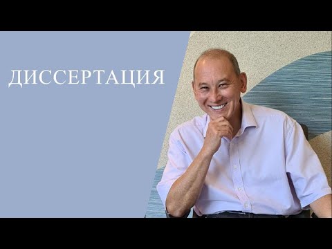 Видео: Диссертация