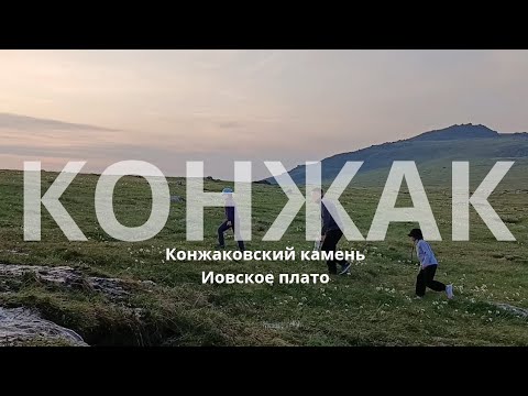 Видео: Конжаковский камень, восхождение с детьми.