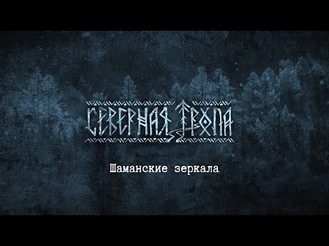 Видео: Шаманские зеркала - виды, использование, уход