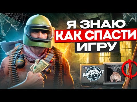 Видео: Arena Breakout Infinite: Лютая БАЗА без духоты. Пора навести порядок!