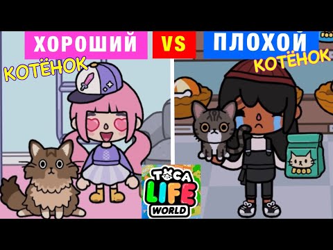 Видео: ХОРОШИЙ КОТЁНОК VS ПЛОХОЙ КОТЁНОК Toca Life World 🙀😱😻