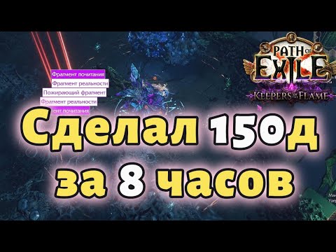 Видео: Босс раш который хорошо кормит | poe 3.27