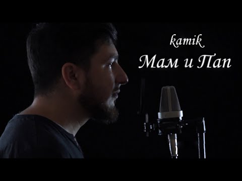 Видео: kamik - Мам и Пап (Премьера 2024)