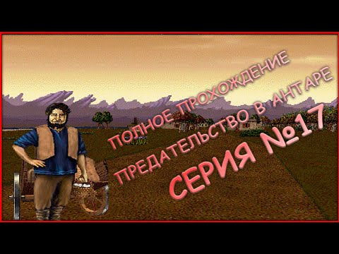 Видео: 17 серия - ПОЛНОЕ ПРОХОЖДЕНИЕ! - ОРМЕД и РАВЕНН - Betrayal in Antara (Предательство в Антаре)