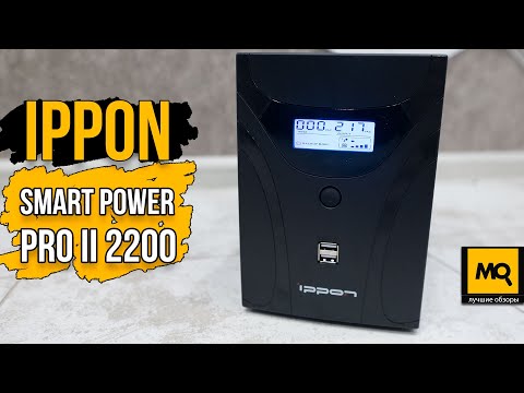 Видео: IPPON SMART POWER PRO II 2200 обзор. ИБП для топовых игровых систем и рабочих станций