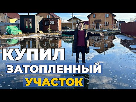 Видео: НЕКУДА отводить воду с участка // дренаж не поможет // Купил заболоченный участок