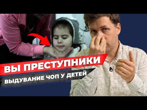 Видео: Выдувание ЧОП у детей - преступление и шарлатанство / Доктор Мамаев