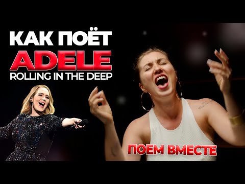 Видео: СЕКРЕТ голоса ADELE  Как научиться петь объемно | Как поставить голос | Уроки вокала онлайн