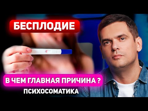 Видео: БЕСПЛОДИЕ и ПСИХОСОМАТИКА. Причины, которые не позволяют зачать ребенка / забеременеть