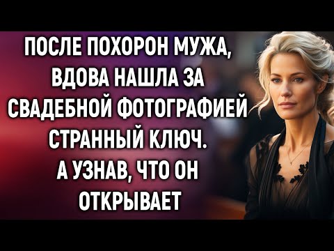 Видео: После похорон мужа, вдова нашла за свадебной фотографией ключ. А узнав…