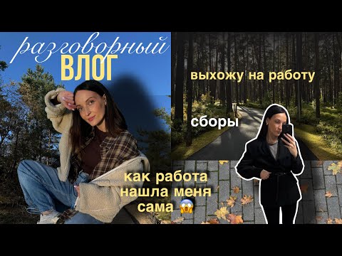 Видео: Неделя со мной | Возвращаюсь на работу спустя год 💼