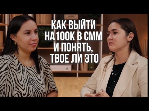 Видео: Как выйти на первые 100к в СММ, секреты роста в мышлении и доходе