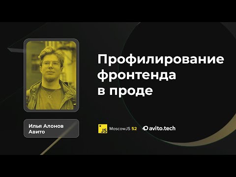 Видео: Профилирование фронтенда в проде | Илья Алонов, Авито